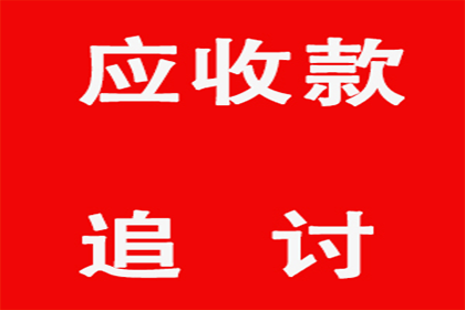 要账遭遇“拖字诀”，如何破局？